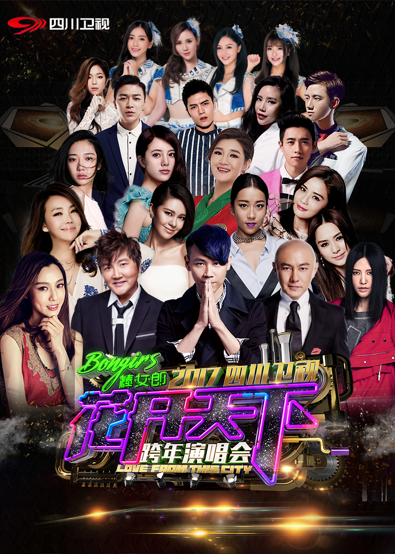 第二季0第七季四川卫视跨年演唱会