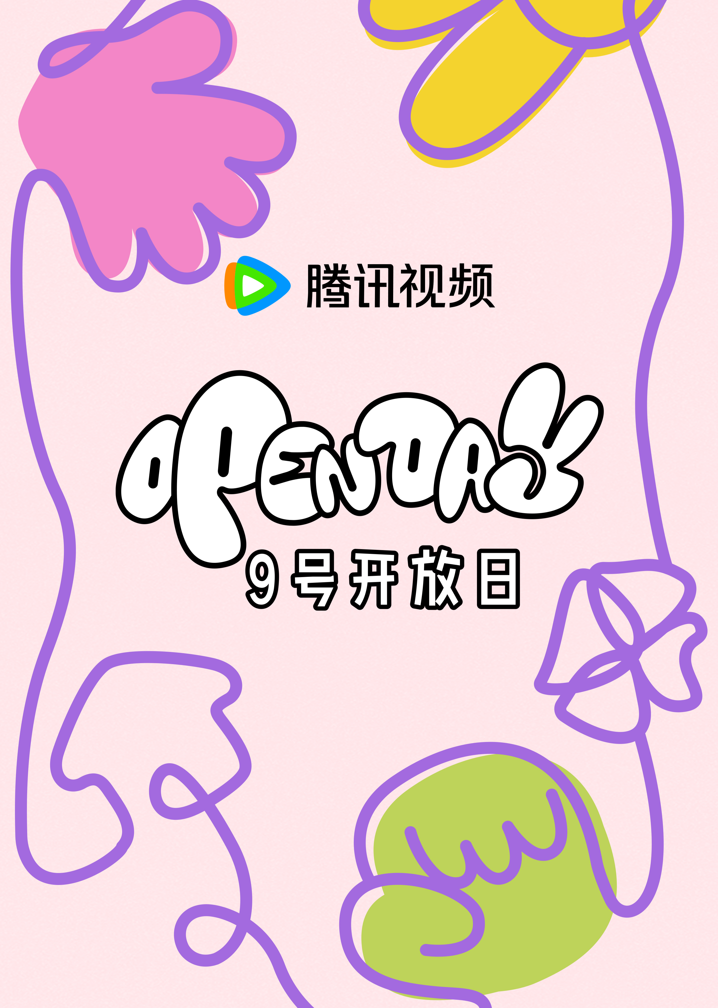 开放日第四季月大大小小春日游游