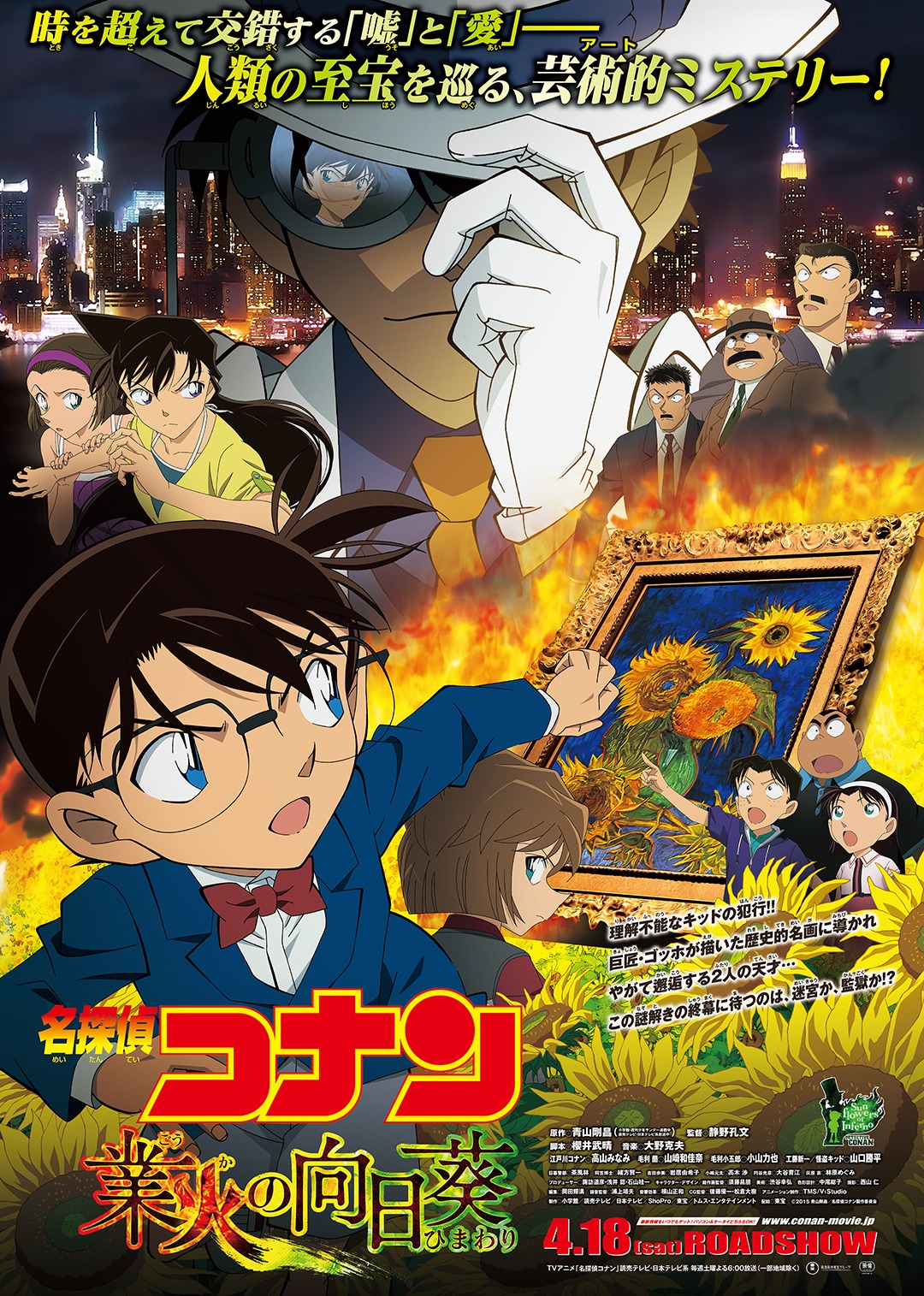 名侦探柯南剧场业火的向日葵