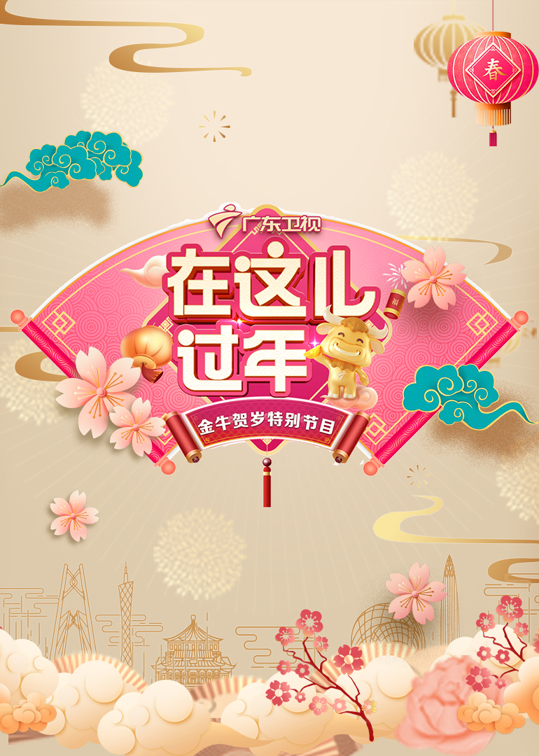 第二季0第二季广东卫视春晚