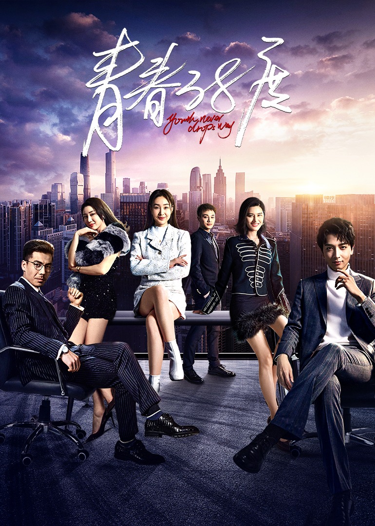 青春第三季第八集度