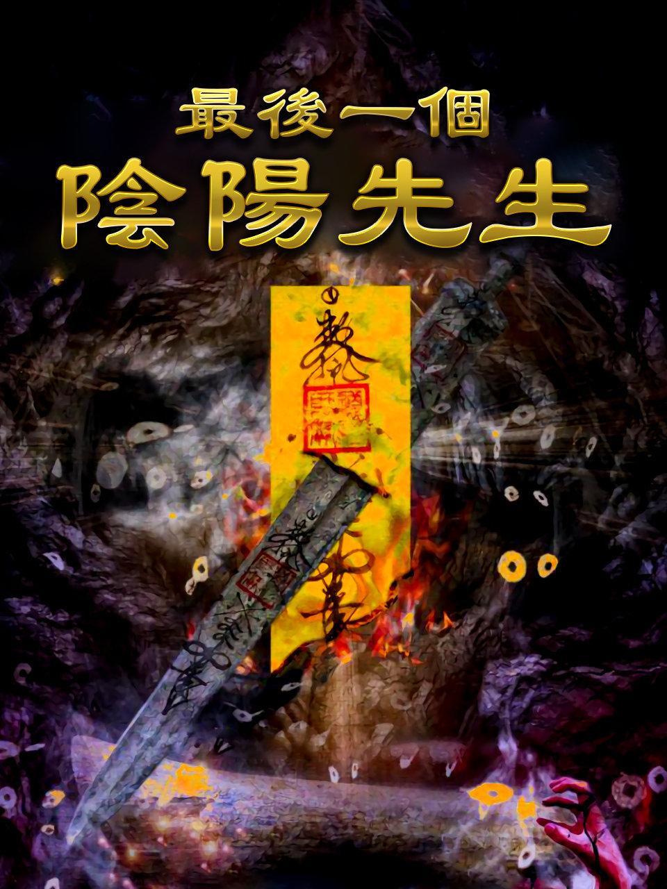 最后一个阴阳先生