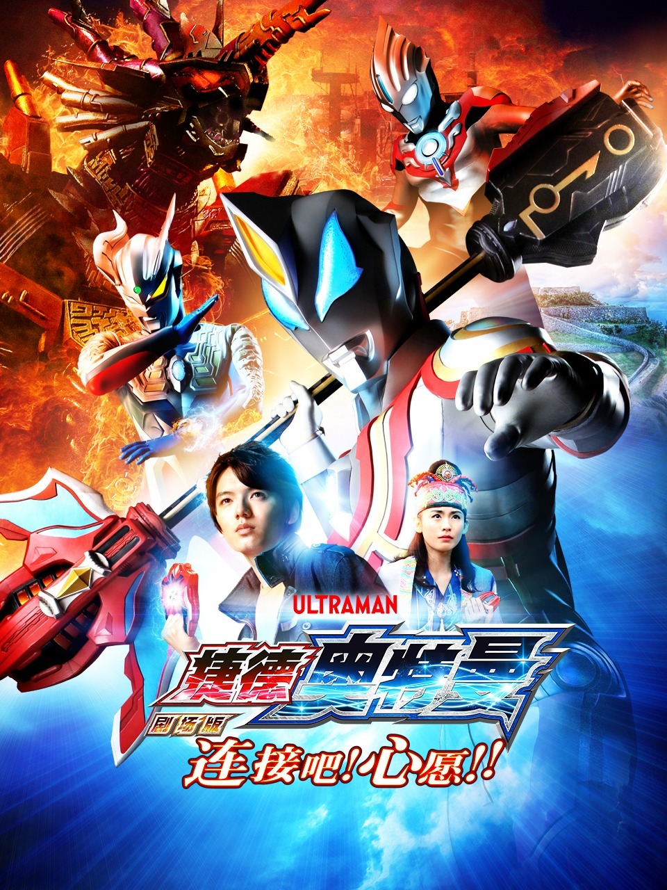 捷德奥特曼剧场连接吧心愿