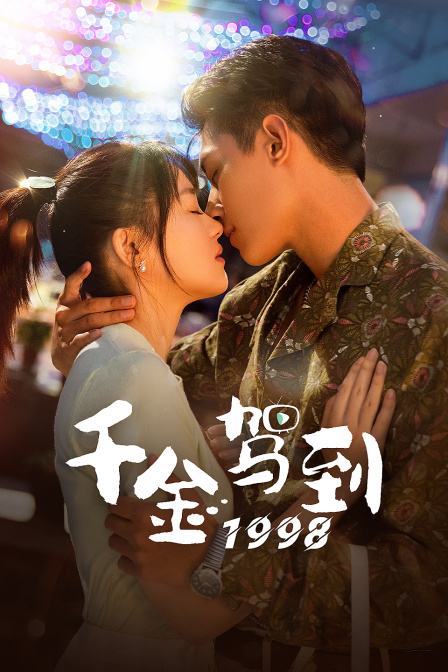 千金驾到第九季第九季第八季