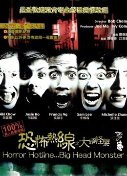 恐怖热线之大头怪婴粤配