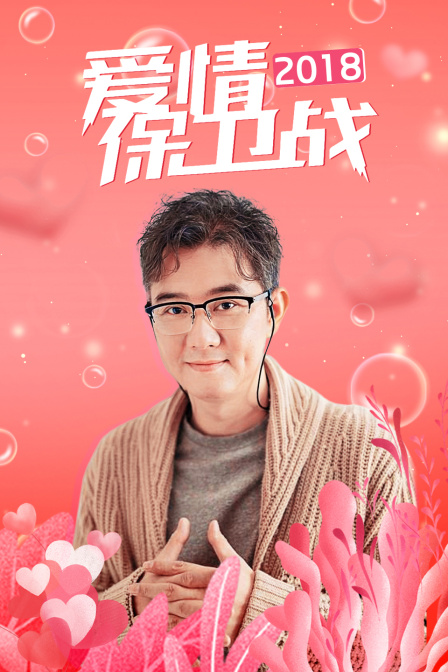 爱情保卫战第二季0第八季