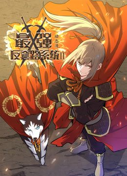 最强反套路系统第二季动态漫画