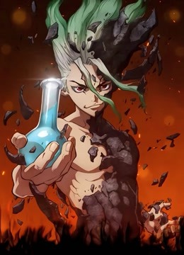 ｄｒ．ｓｔｏｎｅ　石纪元