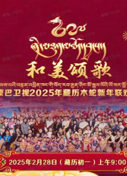 第二季0第二季第五季藏历木蛇新年联欢晚会