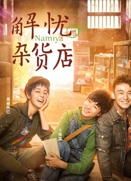 解忧杂货店粤配