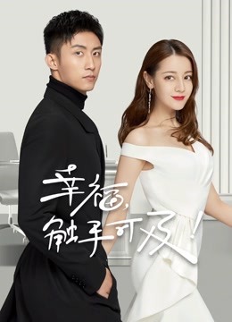 幸福触手可及dvd