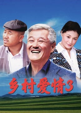 乡村爱情第三季