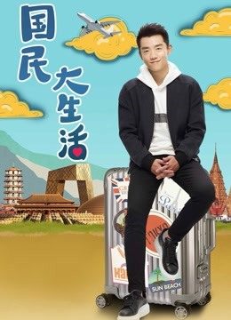 国民大生活d第五季d