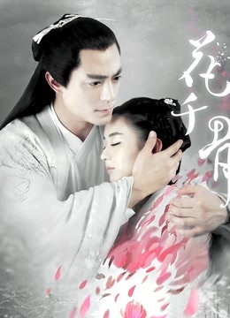 花千骨d第五季d