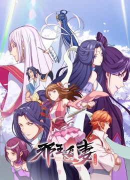 邪王追妻第二季一世倾城