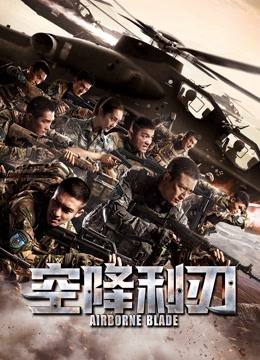 空降利刃d第五季d