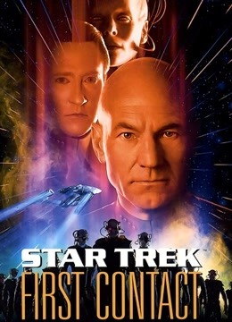 星际迷航第八季第一次接触