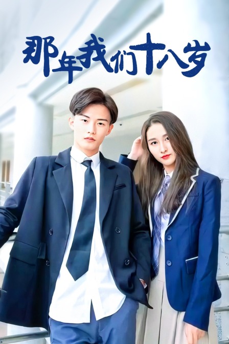 那年我们第八季岁