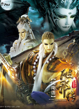 霹雳天命之战祸邪神ii破邪传下闽南