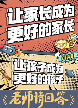 老师请回答第二季0第二季0