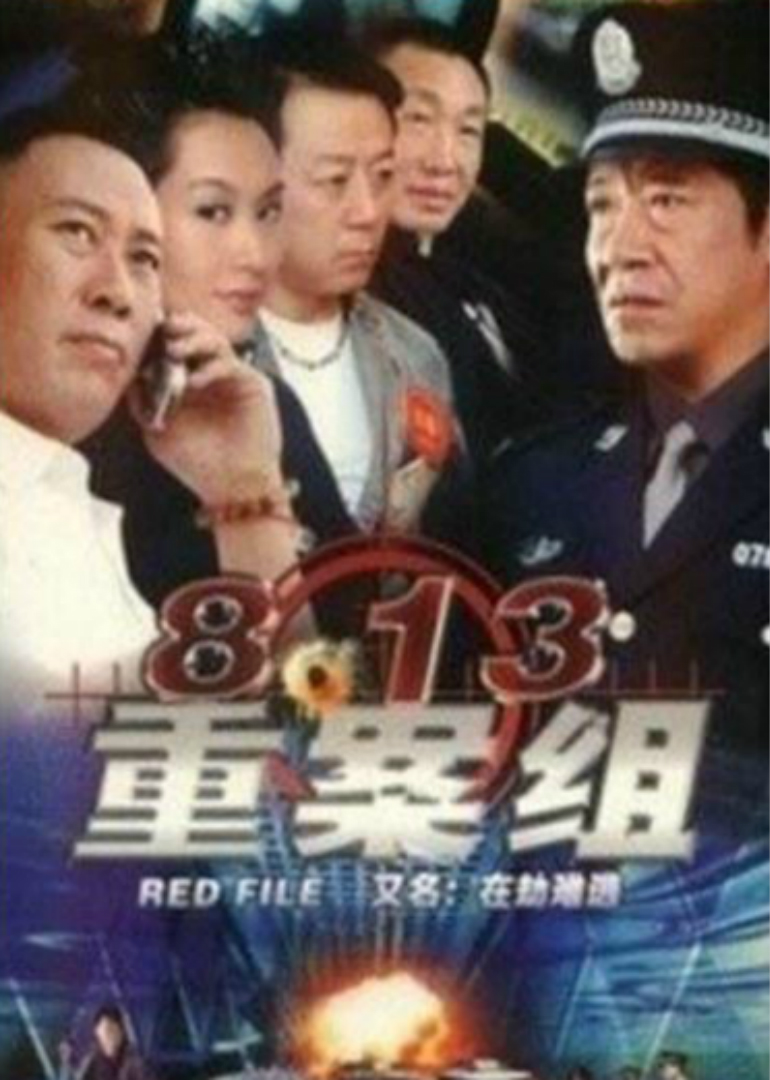 第八季第三季重案组