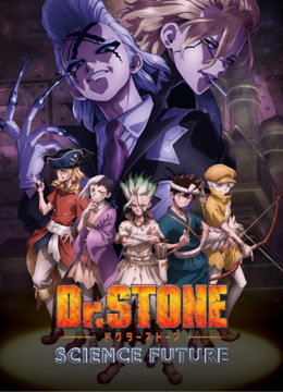 ｄｒ．ｓｔｏｎｅ石纪元第四季
