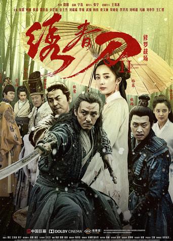 绣春刀第二季修罗战场