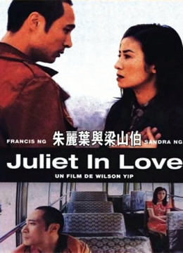 朱丽叶与梁山伯粤配