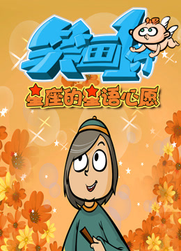 笑画分之星座的星语心愿