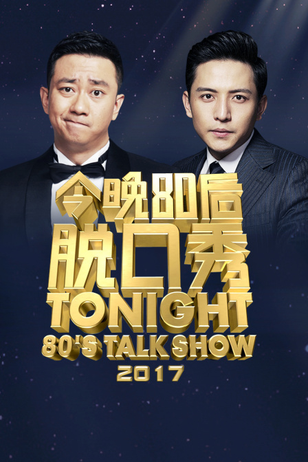 今晚第八季0后脱口秀第二季0第七季