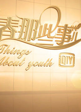 青春那些事儿0第八季0p