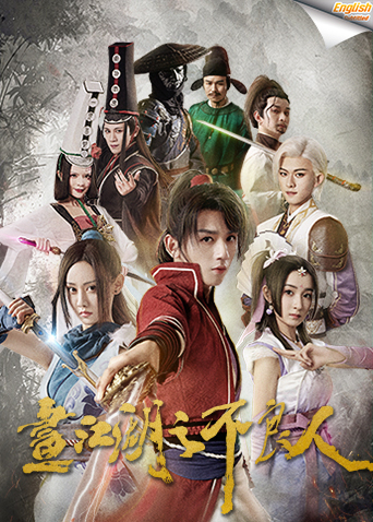 画江湖之不良人字幕