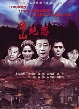 唐山大地震李雪健