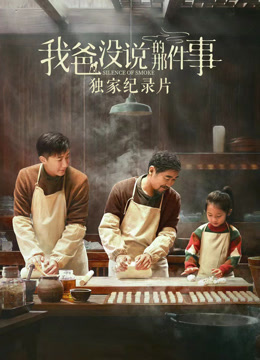 我爸没说的那件事独家纪录本