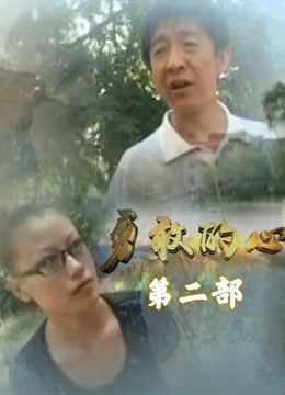 勇敢的心李轩辕第二季