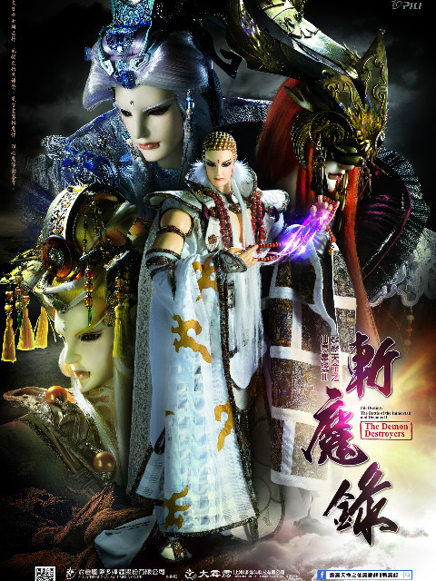 霹雳天命之仙魔鏖锋第二季斩魔录