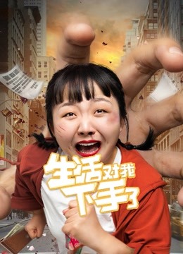生活对我下手了第五季r