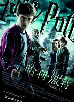哈利波特第六季混血王子