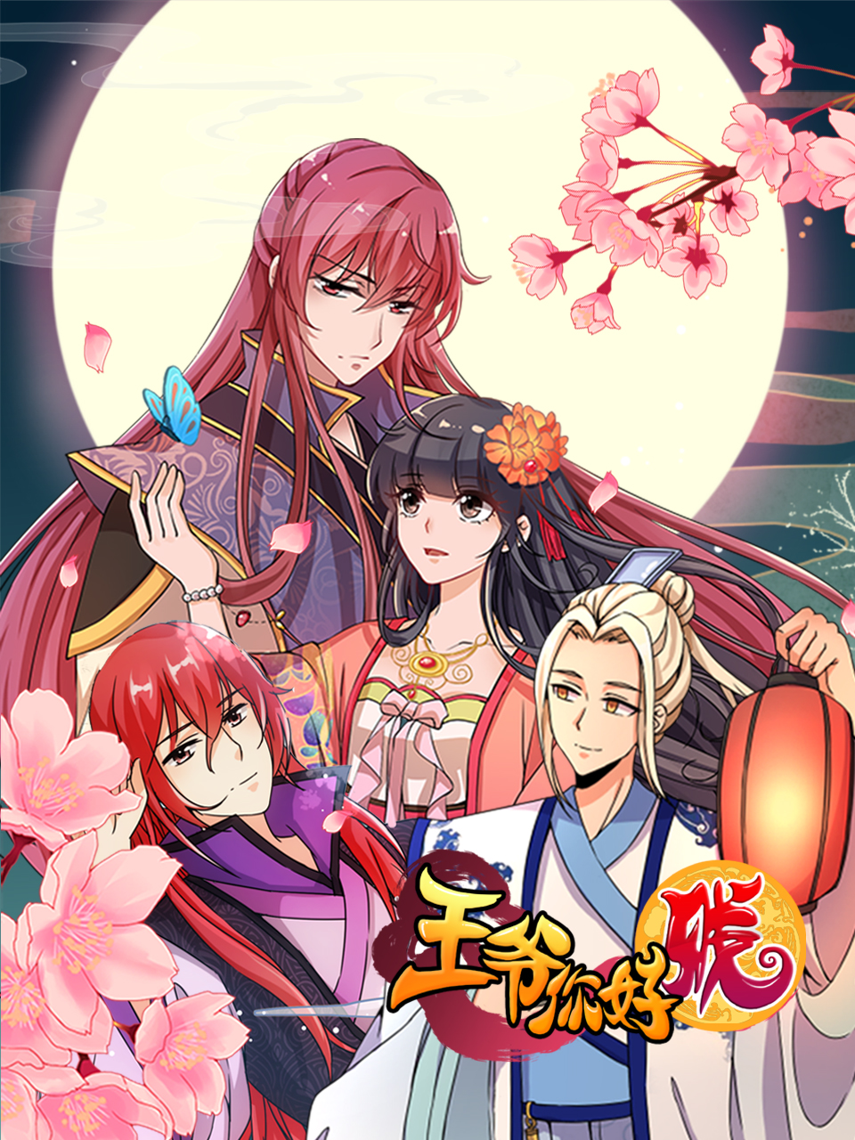 王爷你好贱动态漫画