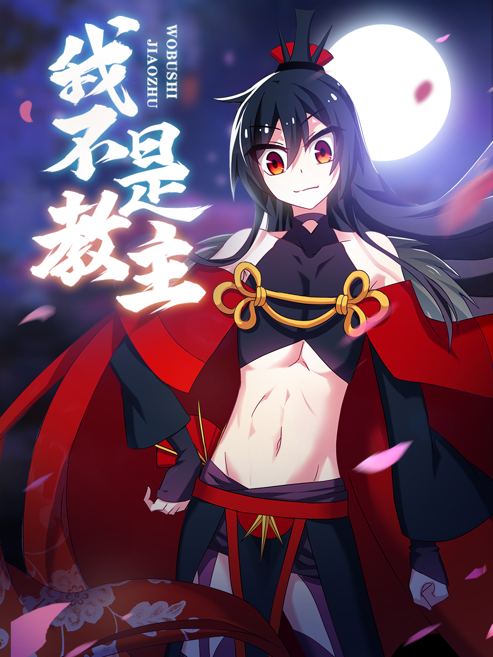 我不是教主动态漫画