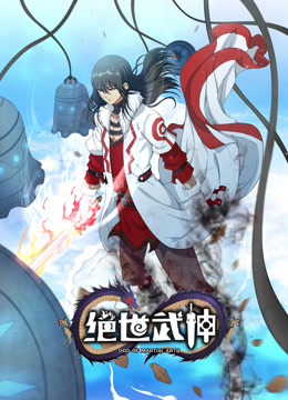 绝世武神第六季动态漫画