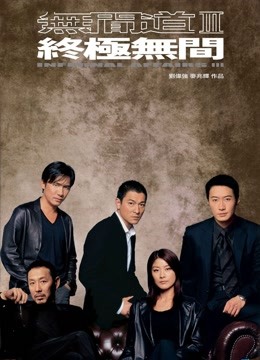 无间道第三季