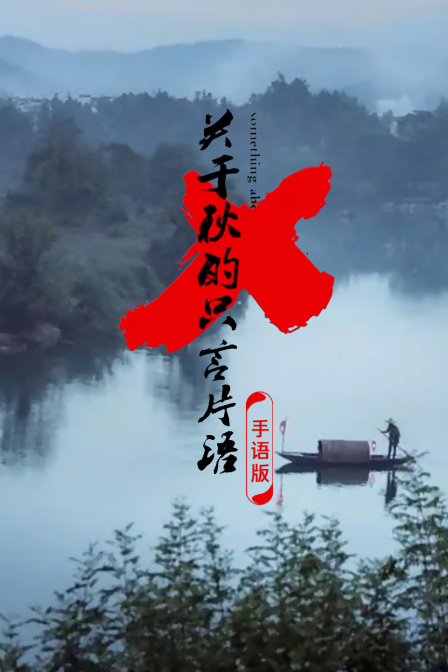 关于秋的只言片语手语