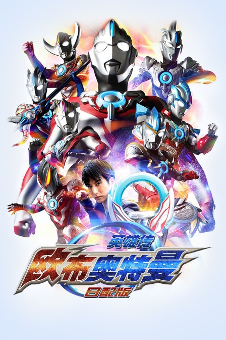 欧布奥特曼英雄传日配配音