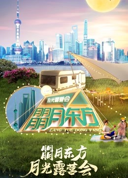 朤月东方月光露营会第二季0第二季第二季东方卫视中秋晚会
