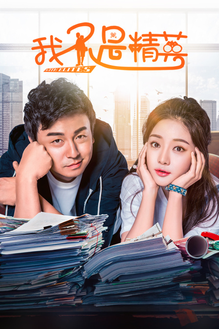 我不是精英d第五季d