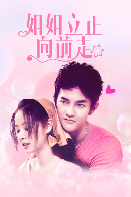 姐姐立正向前走d第五季d