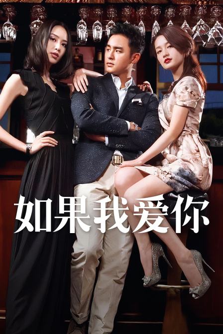 如果我爱你d第五季d