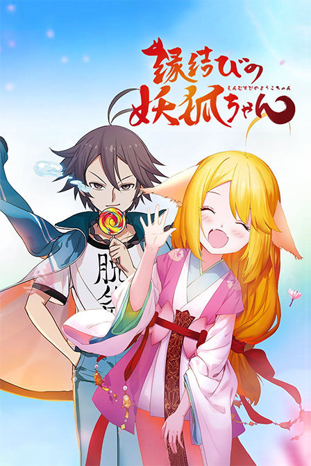 狐妖小红娘日配配音