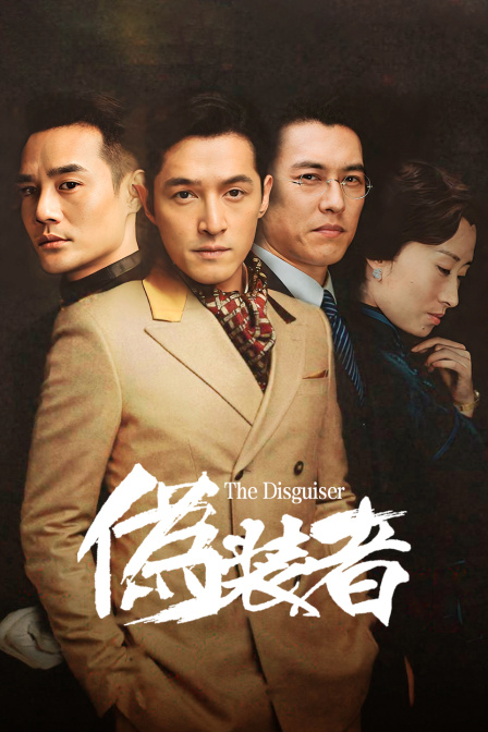 伪装者d第五季d